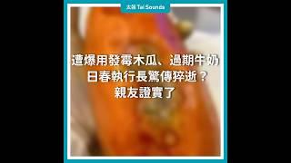 【動畫說時事】遭爆用發霉木瓜、過期牛奶　日春執行長驚傳猝逝？親友證實了  #日春木瓜牛奶 #發霉 #木瓜 #牛奶 #食安 #爆料 #果汁 #綠豆沙牛奶 #執行長 #過世 #猝逝