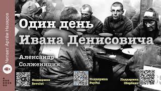 Александр Солженицын "Один день Ивана Денисовича" | Часть 1 "Утро" | Читает Артём Назаров