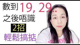 小朋友19，29之後唔識，點教？｜必看！［Miss Yannie Channel] #數字認知 #數量概念 #排序和比較