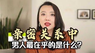 心理学研究表明：亲密关系中，男人最在乎的是什么？