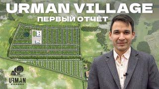 URMAN VILLAGE | ПЕРВЫЙ ОТЧЁТ | ВМ СТРОЙ