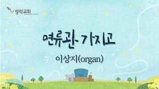 [성락교회] 21.08.15 면류관 가지고 - 이상지(organ) Sungrak Church