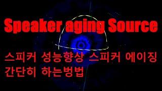 스피커 에이징 Speaker aging Source KMH DISCO