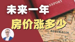 澳洲房价未来一年还会上涨多少？0.1%低利率会维持到什么时候？