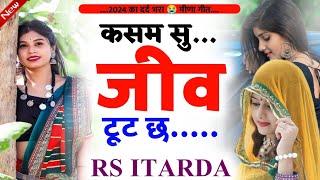 दर्द भरा मीणा सोंग#कसम_सु_जीव_टूट_छ RS itarda rohit mewal harisingh dholan new meena geet love