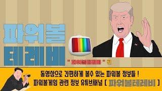 파워볼 테레비 의 대해서 !