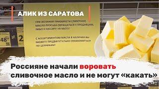 Россияне начали воровать сливочное масло и не могут «какать». Алик из Саратова