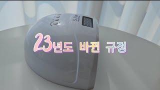 2023 바뀐 네일 실기시험 규정