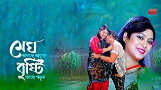 Megh Dakche Dakuk | মেঘ ডাকছে ডাকুক, বৃষ্টি পরছে পড়ুক | Shabnur | Shaher Khan | Movie Song