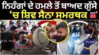 Attack on Shiv Sena Leader | ਨਿਹੰਗਾਂ ਦੇ ਹਮਲੇ ਤੋਂ ਬਾਅਦ ਗੁੱਸੇ 'ਚ Shiv Sena ਸਮਰਥਕ, ਕੀਤਾ ਜ਼ੋਰਦਾਰ ਪ੍ਰਦਰਸ਼ਨ