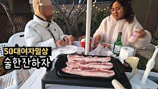 술방 / 외로운 영혼들 마당에서 삼겹살 맥주마시자 / 시끄러움주의