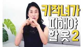 키작녀가 피해야할 옷2/중년키작녀패션코디 /중년패션코디/키커보이는 코디 여자 핵심 4가지 /옷잘입는법여자