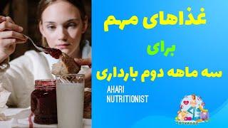 سه ماهه دوم بارداری/غذاهای مفید در سه ماهه دوم دکدامند؟ مواد مغذی مهم درسه ماهه دوم بارداری