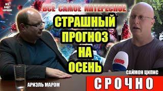 Ариэль Маром и Саймон Ципис Страшный Прогноз на осень