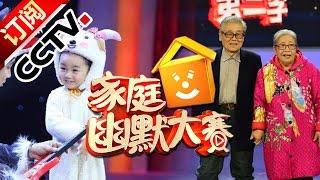 功夫萝莉创后空翻世界纪录 超萌小山竹频现金句展“艺能”【CCTV家庭幽默大赛第二季20160102】