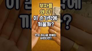 부자들은 이 손가락에 반지를 낀다