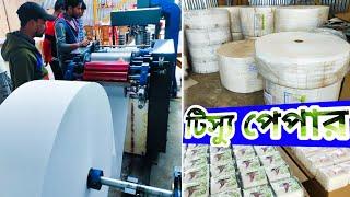 টিস্যু পেপার তৈরি করতে অবশ্য ই  যোগাযোগ করুন  // TISSUE PAPER MAKING MACHINE