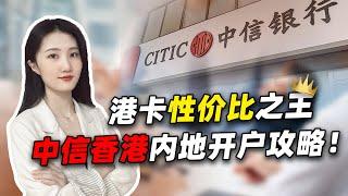 港卡中的性价比之王——中信香港内地低门槛开户来了！2022最后一波！赶紧安排上！