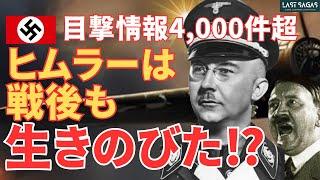 ナチスSSの謎　ハインリッヒ•ヒムラーの運命