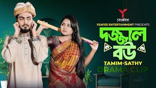 দজ্জাল বউ । Dojjal Bou | Tamim Khandakar | Saila Shathy | Prank King | New Bangla Natok 2024