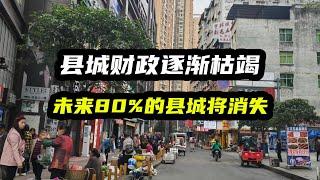 中国小县城财政逐渐枯竭，年轻人加速逃离，未来80%的县城将消失