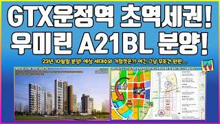 GTX운정역 초역세권 A21 우미린아파트 10월분양! 여긴 그냥 완판입니다.