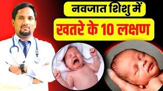 नवजात शिशु में खतरे के 10 लक्षण Dangerous signs in baby