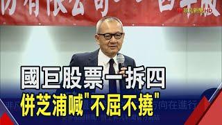 國巨股票一拆四!關稅.匯率波動仍可控  長女陳少喬首度當選董事 陳泰銘:談接班還太早｜非凡財經新聞｜20250527