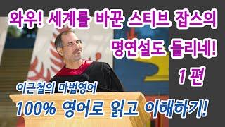 1편 - 와우! 세계를 바꾼 스티브 잡스의 명연설도 들리네! - 100% 영어로 읽고 이해하기!