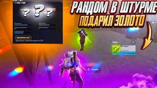 РАНДОМ В ШТУРМЕ СДЕЛАЛ МНЕ СОПРОВОЖДЕНИЕ?!?ВЫБИЛ ЗОЛОТО В METRO ROYAL | PUBG MOBILE ️