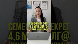 Семейный секрет 4,6 млн. долга. Чем все закончилось? #юристаннамаевская #списаниедолгов #юрист