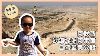 阿布扎比07：自驾最美公路Jabel Hafeet，游阿联酋淡水源阿莱茵绿洲 AL AIN