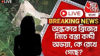 Live Breaking:অন্ধকার ব্রিজের নিচে বস্তা বন্দী অভয়া, কে রেখে গেছে? Viral Video | Kakdwip