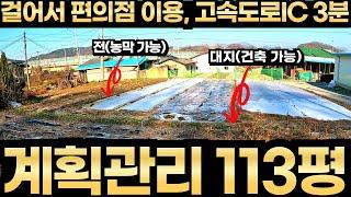 계획관리 113평 토지매매 고속도로IC 3분 걸어서 편의점 이용 가능한 시골땅 포장도로접 원주 제천 충주 장호원 가는 길목 농막 전원주택 체류형 쉼터 모두 가능한 충주부동산 매물