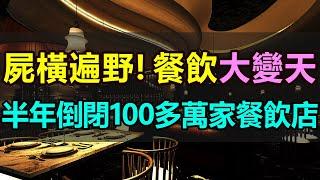 屍橫遍野！慘死一大片，半年倒閉100多萬家餐飲店，2024年餐飲業大變天，客流驟降，躺平擺爛，餐飲行業爆發大面積「閉店潮」#倒閉潮 #消費降級 #經濟下滑 #網紅餐廳 #價格戰