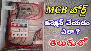 How to make MCB box connection || MCB box connection Telugu