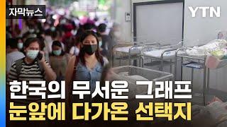 [자막뉴스] '인구 재앙' 대한민국...외국인에 바다·하늘문 열리나 / YTN