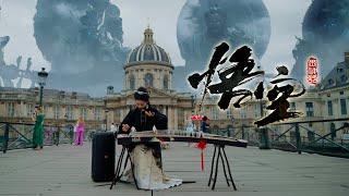 “Wu Kong既见未来，为何不拜！”带法国人感受中国神话故事的魅力Musical Instruments Guzheng Cover| 碰碰彭碰彭Jingxuan