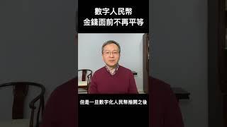 数字人民币广泛实施，金钱面前将不再人人平等！