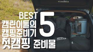 첫캠핑 준비물 초보캠퍼의 캠핑용품 준비하기 BEST 5