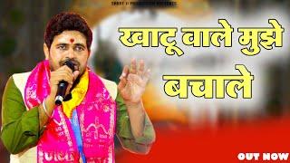 खाटू वाले मुझे बचाले | Khatu Wale Mujhe Bachale | Bhankri Jagran | Gyanender Sardhana Song