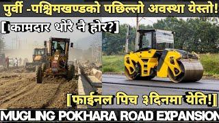 [418] MUGLING POKHARA ROAD INFORMATION[फाईनल पिच ३ दिनमा येति!] पश्चिमखण्डमा कामदार थोरै नै होर?