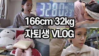 [166cm 32kg] 자퇴생의 하루 루틴 | 일상 브이로그 | 투병일기 | 소화불량 저체중 소식좌 먹방 VLOG | sma | 상장간막동맥증후군