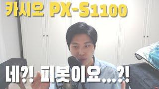 [건반 추천] 카시오 PX S1100, S3100 관심있는 분 꼭 보세요! | 카시오 피봇 이슈..?!