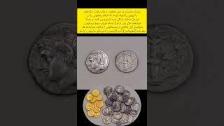 سکه های طلا و نقره اسکندر مقدونی #عتیقه #حراجی #coin #قدیمی #سکه #طلا