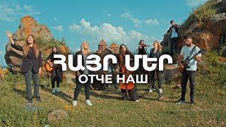 Հայր մեր / Отче Наш - Altar Projects [Official Music Video] 2024 4k