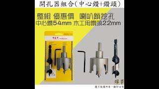 喇叭鎖 開孔器 門鎖 鑽孔器 54+22mm #五金工具 #喇叭鎖 #開鎖 #電動工具  #雄爸五金