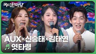 엿타령 - AUX×신승태×김태연 | KBS 국악한마당 240914