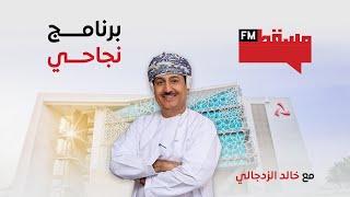 الحلقة الأولى من برنامج #نجاحي على إذاعة مسقط #بنك_مسقط