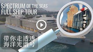 Royal Caribbean SPECTRUM of the seas complete tour (FULL REVEAL!) |     一起把皇家加勒比的海洋光谱号走透透 （毫无保留！）